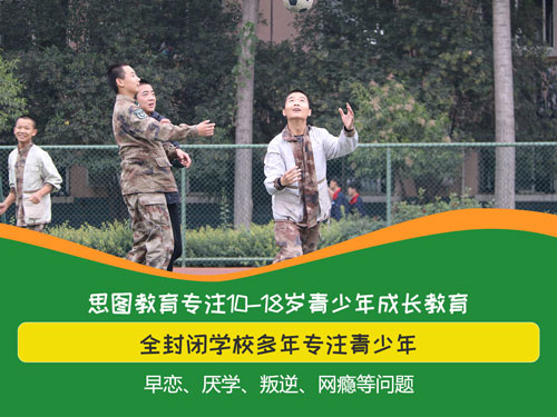 河南叛逆孩子管教学校 河南朗思思图教育学校